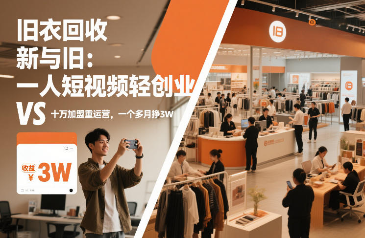 旧衣回收“新”与“旧”：一人短视频轻创业，VS十万加盟重运营，一个多月挣3W【揭秘】-小鹏项目网