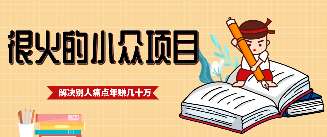 一直都很火的小众项目，抓住应届生求职痛点，这个小众项目年入几十万的底层逻辑-小鹏项目网