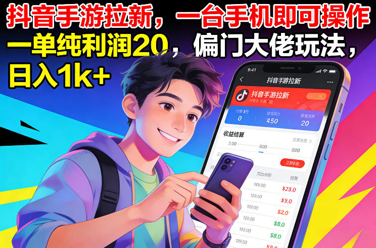 抖音手游拉新，一台手机即可操作，一单纯利润20，偏门大佬玩法，日入1k+【揭秘】-小鹏项目网