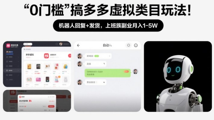 0门槛搞多多虚拟类目玩法！机器人回复+发货，上班族副业月入1-5W【揭秘】-小鹏项目网