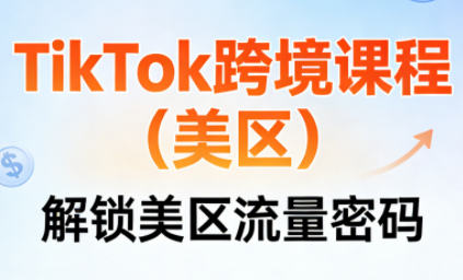 TikTok跨境课程(美区)-小鹏项目网