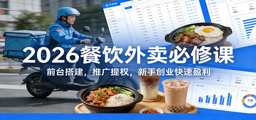 2026餐饮外卖必修课：前台搭建，推广提权，新手创业快速盈利-小鹏项目网