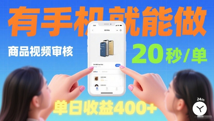 商品视频审核项目，随时随地有手机就做，20秒完成一单，单日收4张【揭秘】-小鹏项目网