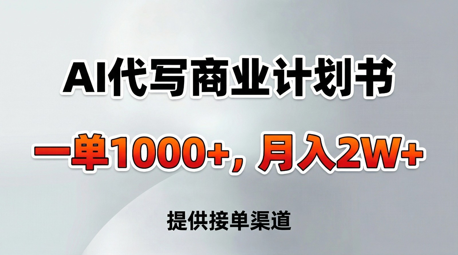 AI代写商业计划书，一单1000+，提供接单渠道，告别打工【附工具】-小鹏项目网