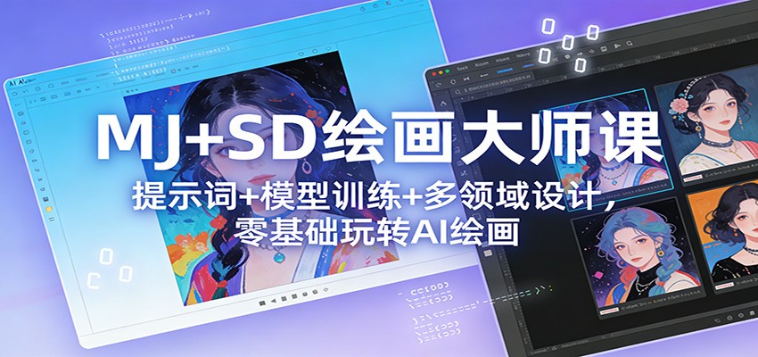 MJ+SD绘画大师课：提示词+ 模型训练+多领域设计，零基础玩转AI绘画-小鹏项目网