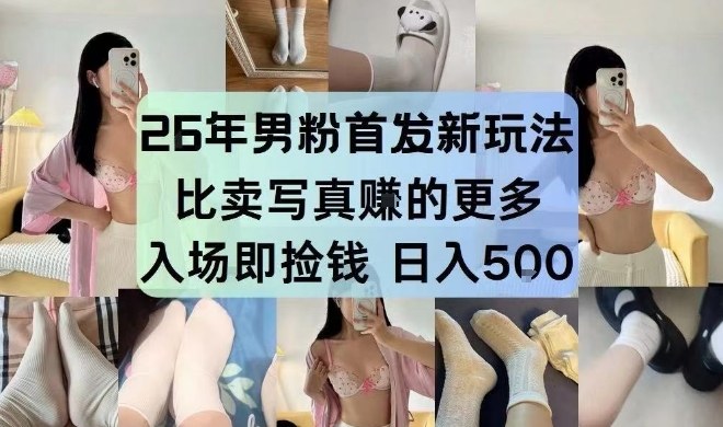26年男粉首发最新3.0玩法，独此一家，比卖写真賺的更多，入场即捡钱，日入5张【揭秘】-小鹏项目网