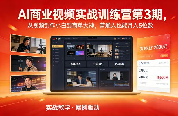 AI商业视频实战训练营第3期，从视频创作小白到商单大神，普通人也能月入5位数-小鹏项目网