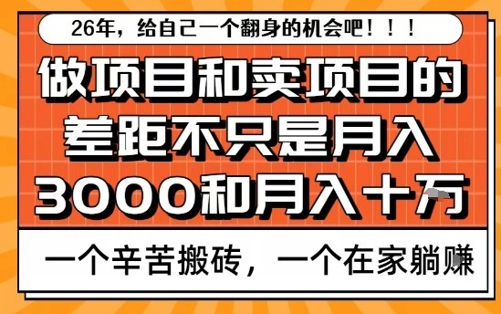 为什么卖项目能轻松月入10个W，而做项目却真正賺不到什么钱？原因竟然是这个！【揭秘】-小鹏项目网