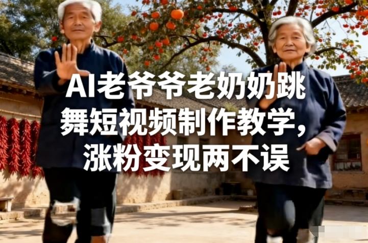 AI老爷爷老奶奶跳舞短视频制作教学，涨粉变现两不误-小鹏项目网
