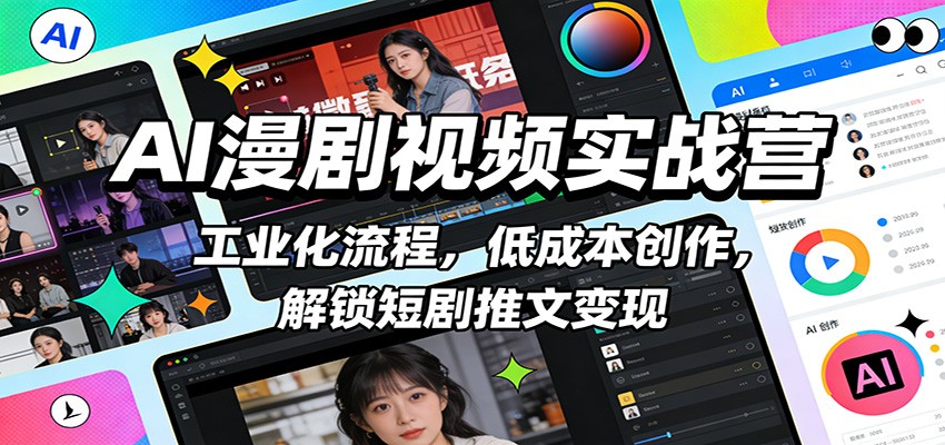 AI漫剧视频实战营：工业化流程，低成本创作，解锁短剧推文变现-小鹏项目网