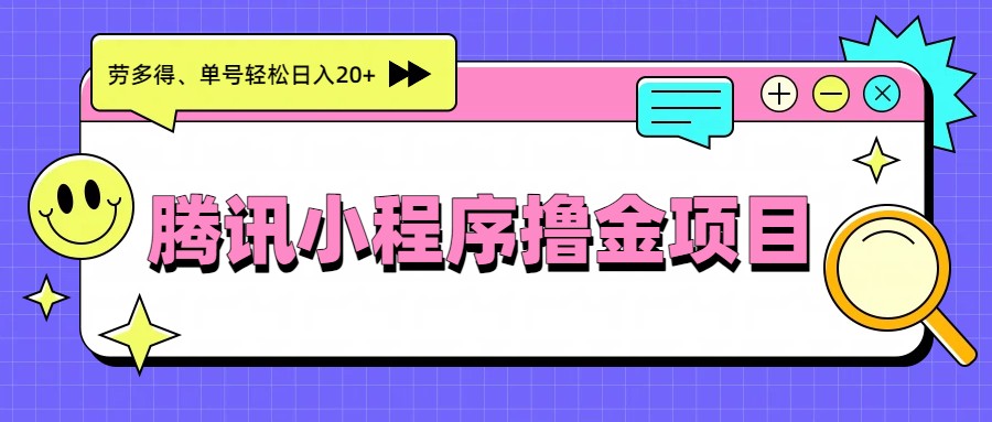 腾讯小程序撸金项目，多劳多得、单号轻松日入20+-小鹏项目网