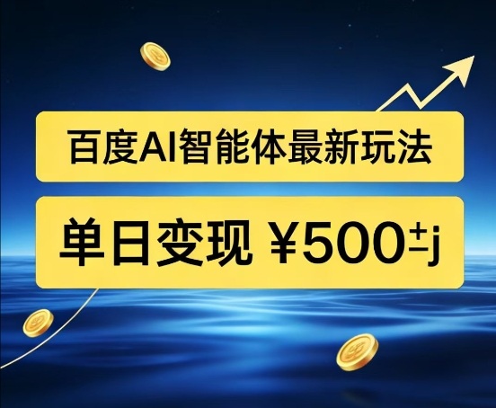 百度网盘拉新AI智能体最新打法，被动收益，新手小白也能月入2W+【揭秘】-小鹏项目网