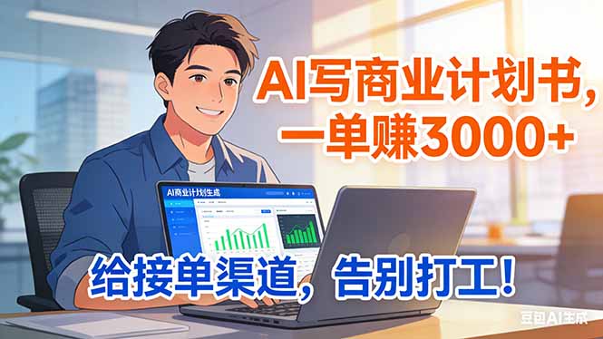 靠 AI 写商业计划书，一单赚 3000+，给专属接单渠道，越做越稳，告别打工-小鹏项目网