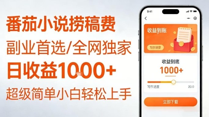 全网独家！番茄小说捞稿费，日收益1k+，副业必看，小白易上手，超级简单【揭秘】-小鹏项目网
