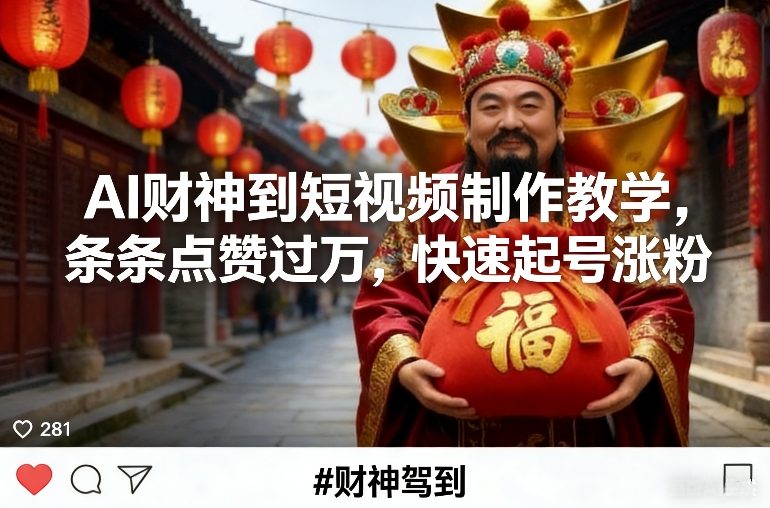 AI财神到短视频制作教学，条条点赞过万，快速起号涨粉-小鹏项目网
