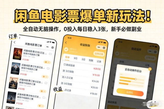 闲鱼电影票爆单新玩法！全自动无脑操作，0投入每日稳入3张，新手必做副业【揭秘】-小鹏项目网