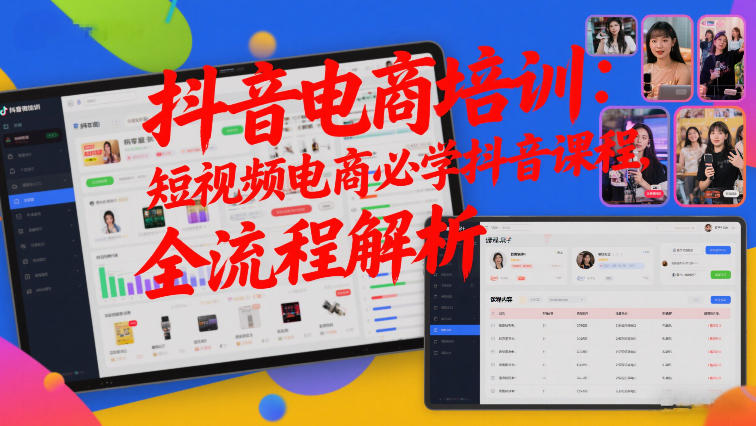 抖音电商培训：短视频电商必学抖音课程，全流程解析-小鹏项目网