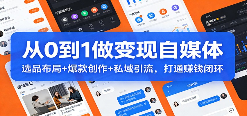 从0到1做变现自媒体：选品布局+ 爆款创作+私域引流，打通赚钱闭环-小鹏项目网