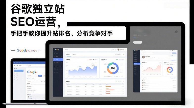 谷歌独立站SEO运营，手把手教你提升网站排名、分析竞争对手(更新2026)-小鹏项目网