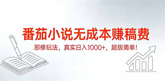 番茄小说无成本赚稿费邪修玩法，真实日入1000+，超级简单！-小鹏项目网