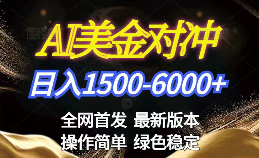 美金搬砖2026新赛道 ，日赚1500-6000+！长期稳定无压力，创业副业闭眼冲！-小鹏项目网