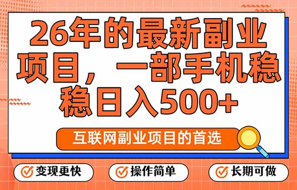 26年最新副业项目，每天十几分钟，一部手机轻松日入500+，比上班强太多-小鹏项目网