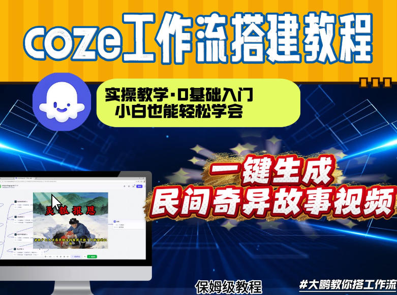 通过Coze工作流，制作民间奇异故事视频，几分钟制作一个视频从0到1演示搭建过程，实操教学-小鹏项目网