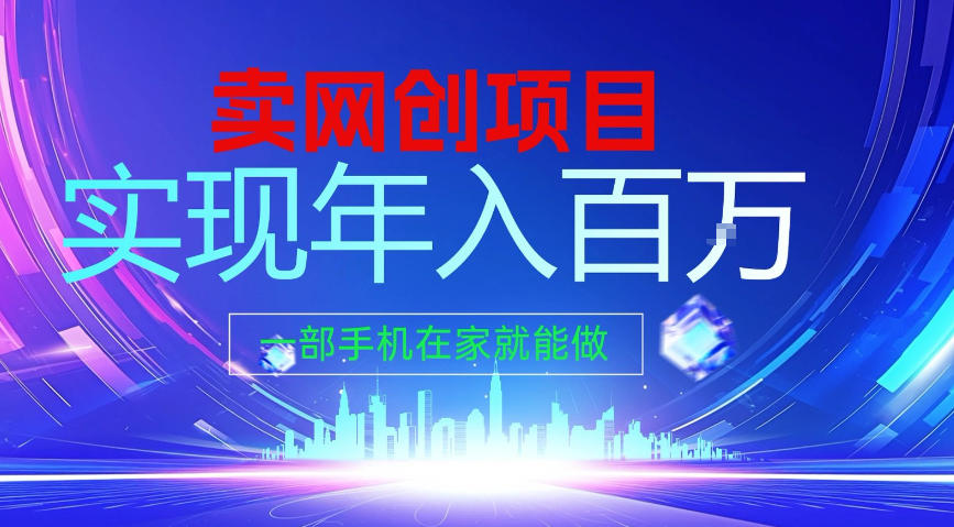 2026年通过“卖项目”实现年入100个W，一部手机在家就能做，2026轻创业首选【揭秘】-小鹏项目网