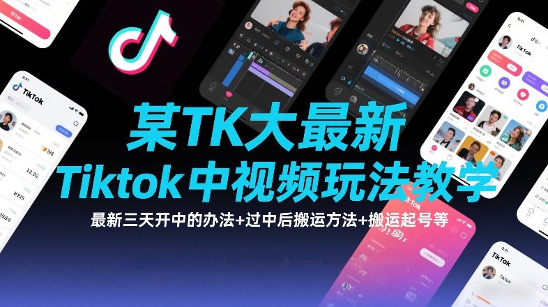 某TK大佬最新Tiktok中视频玩法教学，最新三天开中的办法+过中后搬运方法+搬运起号等-小鹏项目网