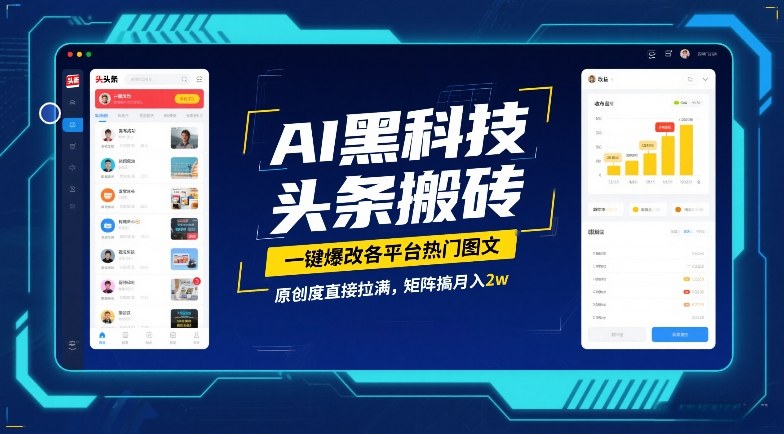 AI黑科技头条搬砖，一键爆改各平台热门图文，原创度直接拉满，矩阵搞月入2W【揭秘】-小鹏项目网