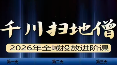 千川扫地僧2026全域投放进阶课(1月23-25号线下课)【音频+字幕】-小鹏项目网