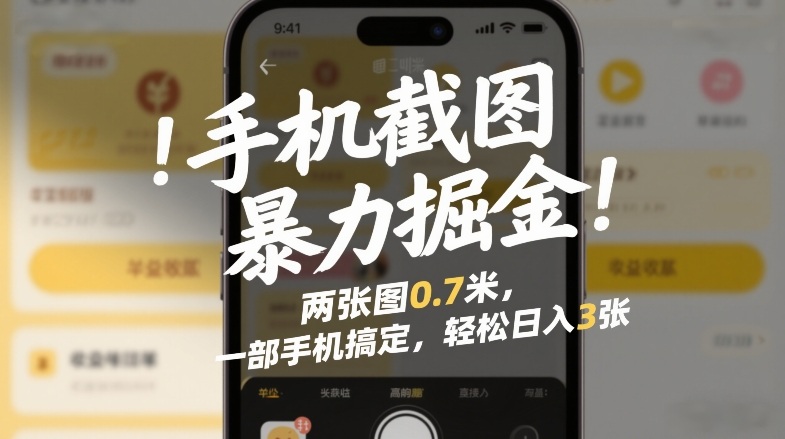 手机截图暴力掘金！两张图0.7米，一部手机搞定，轻松日入3张【揭秘】-小鹏项目网