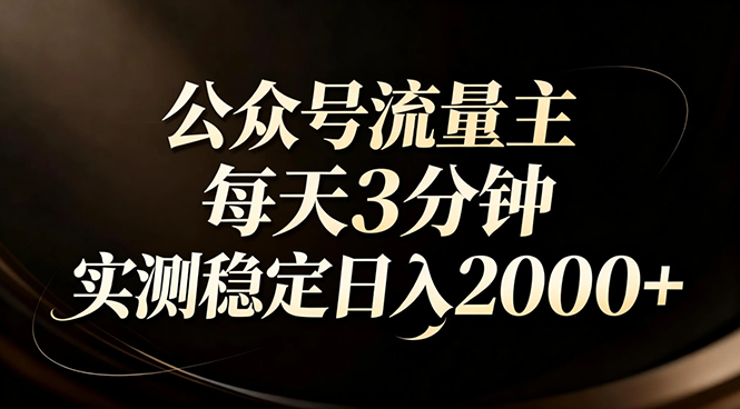 【公众号流量主】红利回归！AI四步法每天3分钟，实测稳定日入2000+-小鹏项目网