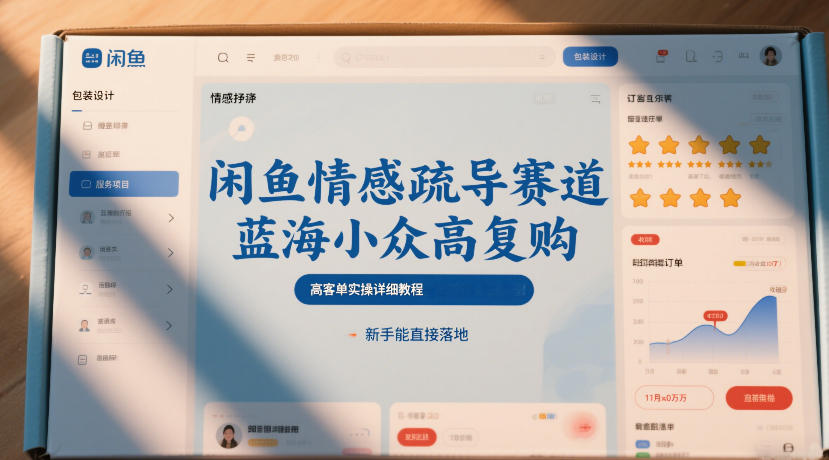 闲鱼情感疏导赛道，蓝海小众高复购，高客单实操详细教程，新手能直接落地-小鹏项目网