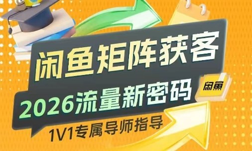 闲鱼矩阵获客，2026流量新密码，只要闲鱼还在，你的行业就有无限精准的客源-小鹏项目网