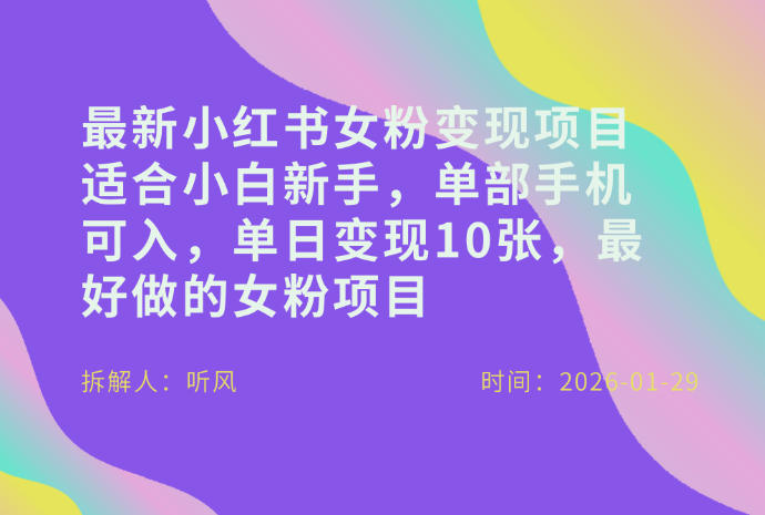 小红书女粉最新变现项目，适合小白新手，单部手机可入，单日变现多张-小鹏项目网