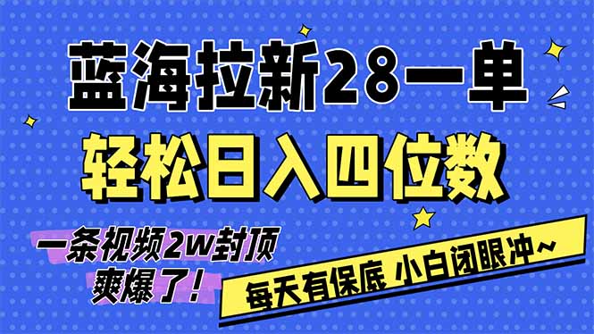 AI软件拉新28一单，轻松日入四位数，每天有保底，无上限，次日结算，2026小白闭眼冲！-小鹏项目网