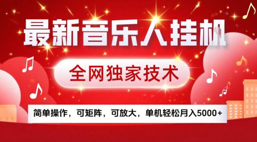 最新音乐人挂G，全网独家技术，简单操作，可矩阵，可放大，单机轻松月入5k+【揭秘】-小鹏项目网