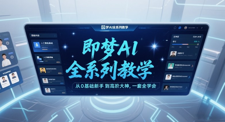 即梦AI全系列教学，从0基础新手到高阶大神，一套全学会-小鹏项目网