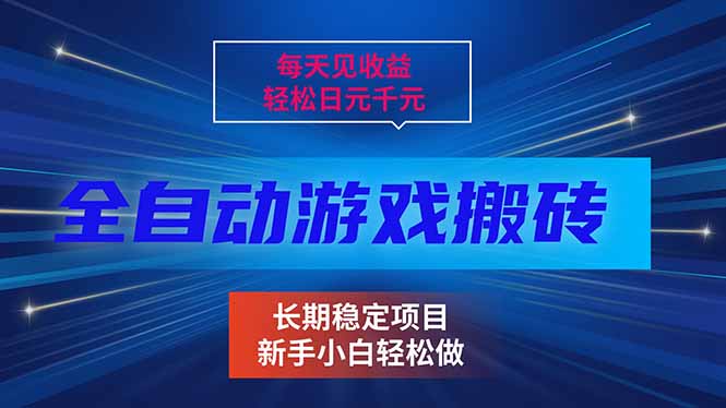 每天见收益，全自动游戏挂机，轻松日元千元，长期稳定项目！-小鹏项目网