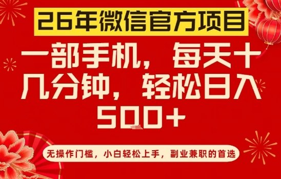 26年微信官方项目，无操作门槛，只需一部手机，轻松日入5张【揭秘】-小鹏项目网