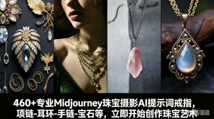 460+专业Midjourney珠宝摄影AI提示词戒指，项链-耳环-手链-宝石等，立即开始创作珠宝艺术-小鹏项目网