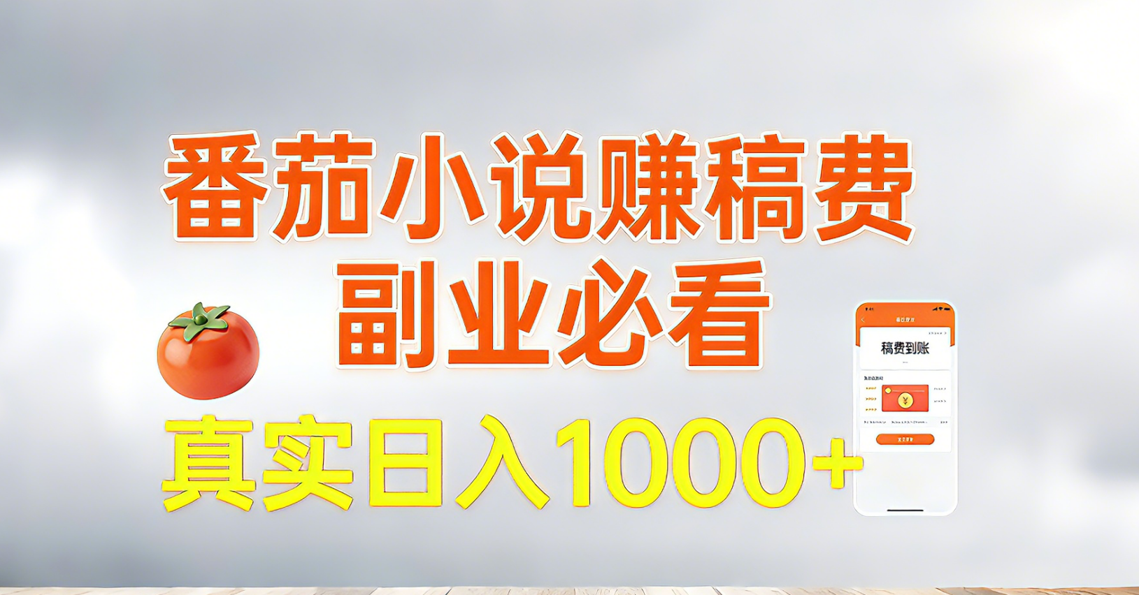 番茄小说赚稿费，副业必看，真实日入1000!超级简单！-小鹏项目网