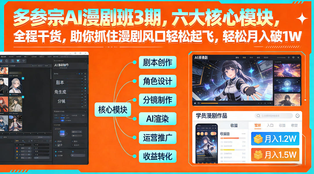 多参宗AI漫剧班3期，六大核心模块，全程干货，助你抓住漫剧风口轻松起飞，轻松月入破1W+-小鹏项目网