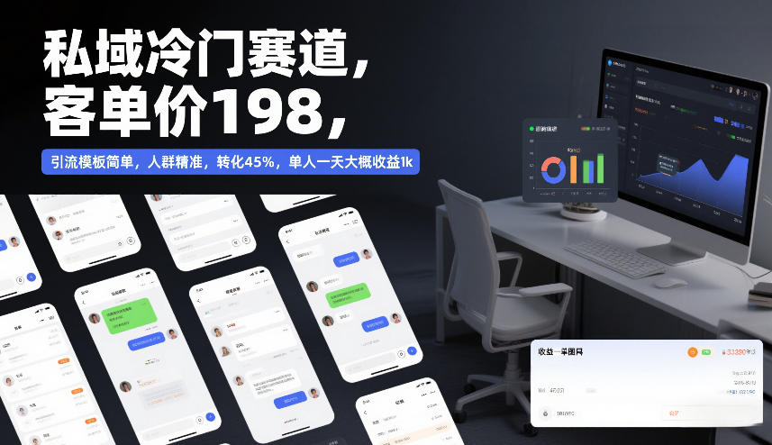 私域冷门赛道，客单价198，引流模板简单，人群精准，转化45%，单人一天大概收益1k-小鹏项目网