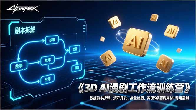 3D AI漫剧工作流训练营：教授剧本拆解、资产开发、批量出图，实现S级画质交付+稳定盈利-小鹏项目网