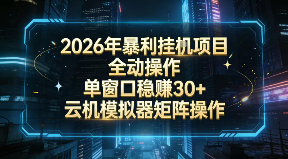 2026开年暴力挂G项目全自动操作单窗口稳賺30＋云机-模拟器挂G掘金可批量矩阵操作【揭秘】-小鹏项目网