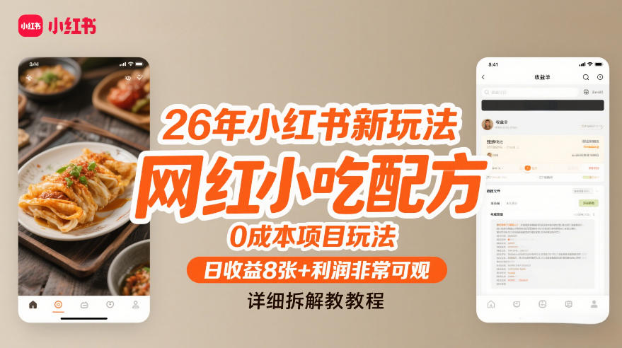 26年小红书新玩法，网红小吃配方，0成本项目玩法，日收益8张+利润非常可观，详细拆解教程-小鹏项目网