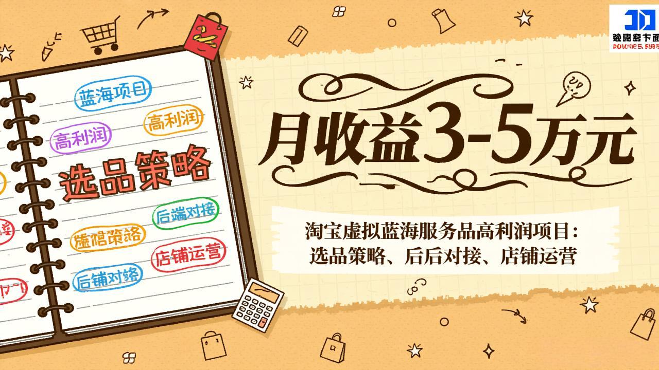 淘宝虚拟蓝海服务品高利润项目：选品策略、后端对接、店铺运营，月收益可达3-5万元-小鹏项目网