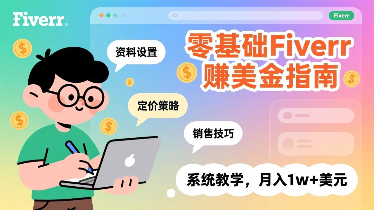 零基础Fiverr赚美金指南，涵盖资料设置、定价策略、销售技巧，系统教学，月入1w+美元-小鹏项目网